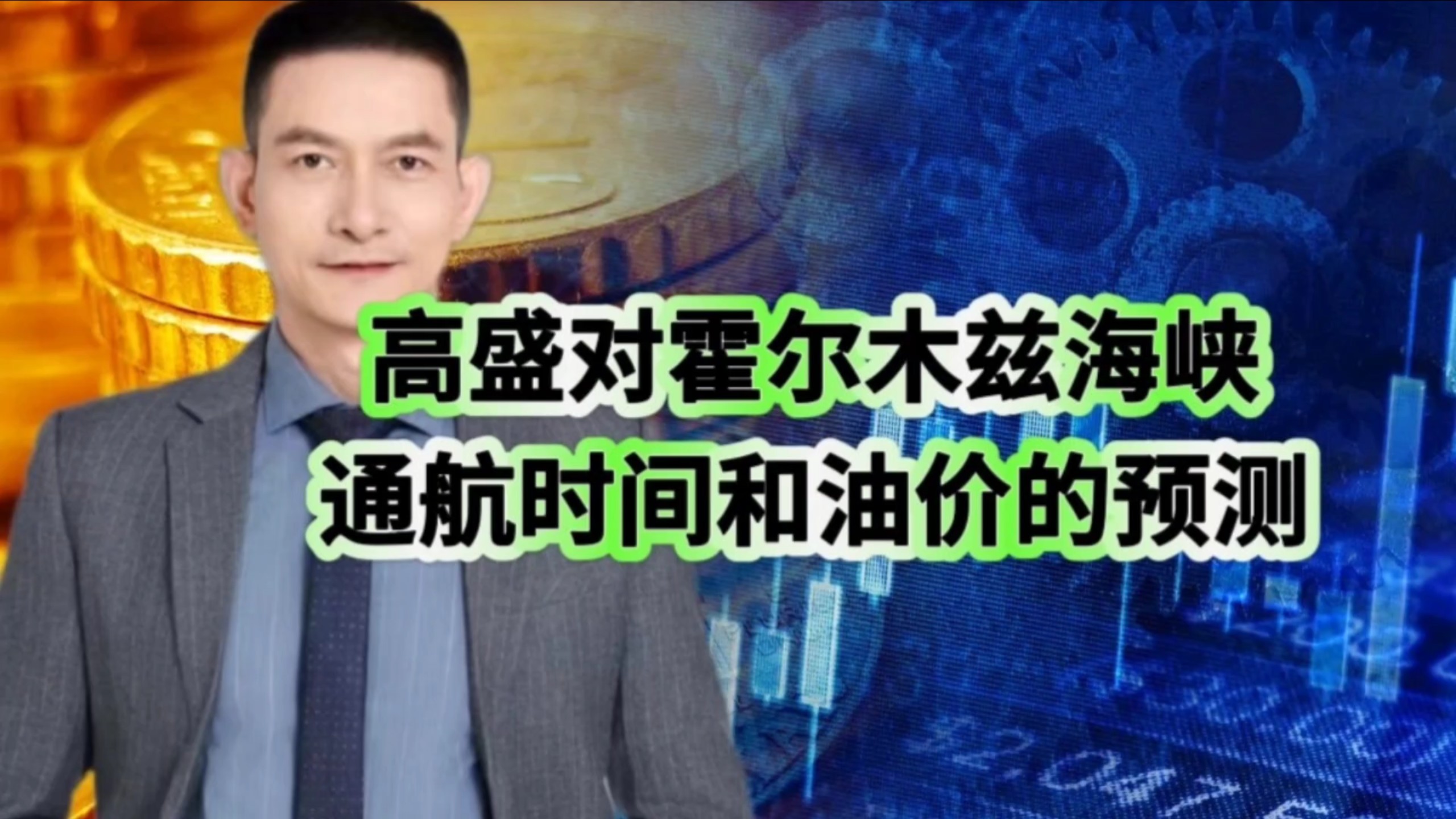 霍尔木兹海峡3月通航量暴跌逾九成